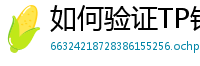 如何验证TP钱包正版？官方签名与哈希值核对教程